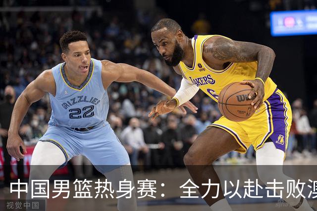 中国男篮热身赛：全力以赴击败澳大利亚，郭士强打造双塔阵容，央视直播