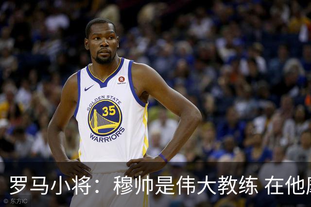 罗马小将：穆帅是伟大教练 在他麾下是种荣幸