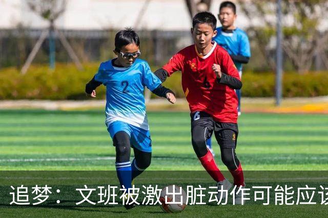 追梦：文班被激出脏动作可能应该被停赛两场 但NBA宽恕了他！
