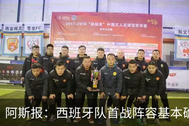 阿斯报：西班牙队首战阵容基本确定，费兰、奥亚萨瓦尔在列