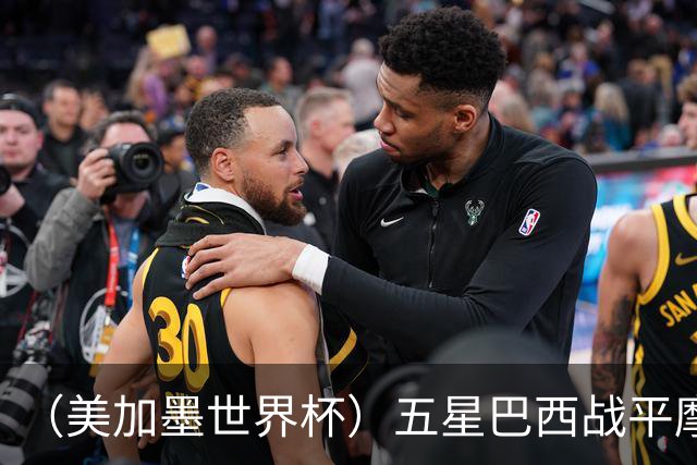 （美加墨世界杯）五星巴西战平摩洛哥 圣保罗球迷仍充满信心