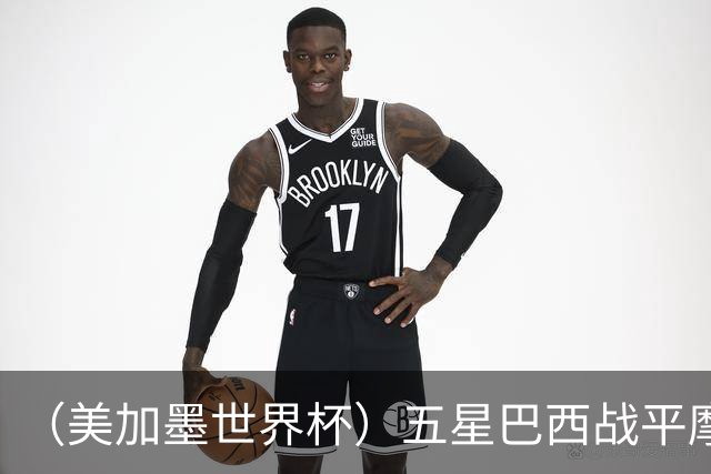 （美加墨世界杯）五星巴西战平摩洛哥 圣保罗球迷仍充满信心